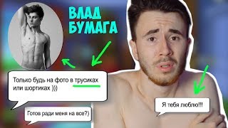 ПЕРЕПИСКА С ВЛАДОМ БУМАГОЙ | ПЕДОФИЛ !!!!