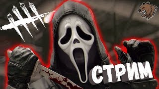 ►Dead by Daylight! ЧУВААААААААААААААК!►СТРИМ