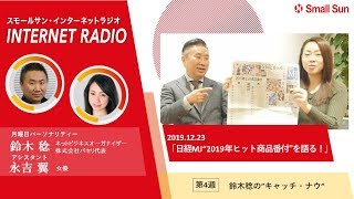 「日経MJ“2019年ヒット商品番付”を語る！」鈴木稔の“キャッチ・ナウ”第69回