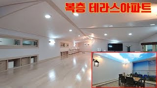 미분양 복층테라스아파트 저렴한가격에 한번 놀라고 초특가분양,최고급인테리어,풀옵션에 두번 놀랐네!