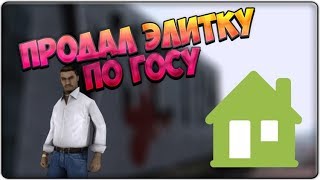 ПРОДАЛ ЭЛИТНЫЙ ДОМ ЗА 700.000$ НА ADVANCE RP \ УГАР GTA SAMP