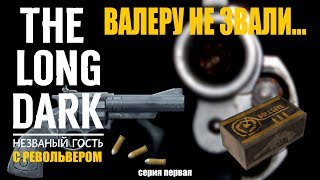 THE LONG DARK►ВАЛЕРУ НЕ ЗВАЛИ или НЕЗВАНЫЙ ГОСТЬ С РЕВОЛЬВЕРОМ!!!