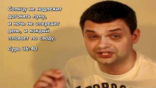Научный Ислам - Астрономия, Коран и Хадисы