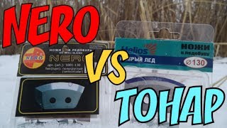 Обзор ножей для ледобура. Какие ножи лучше NERO или ТОНАР? Ледобур Барнаул 130.