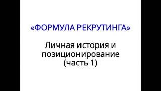 Формула рекрутинга. Личная история и позиционирование (часть 1)