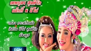 กระต่ายเต้น - นีโน่ สุดที่รัก Feat. ปุย ปรีญานุช