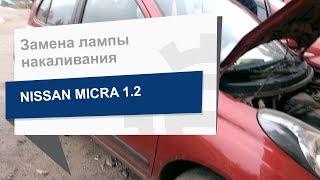 Замены лампы накаливания Philips 12342PRB1 на Nissan Micra