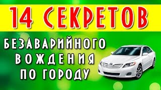 14 секретов безаварийного вождения по городу