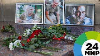 Погибшего в ЦАР оператора Кирилла Радченко похоронили в Подмосковье - МИР 24