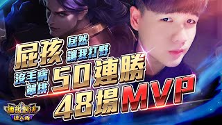 單排５０連勝４８場ＭＶＰ！【只會玩刀鋒】