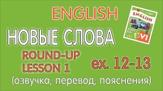 УЧЕБНИК 6 КЛАСС АФАНАСЬЕВА, МИХЕЕВА - ПОВТОРЕНИЕ, УРОК 1, УПР.12-13 (НОВЫЕ СЛОВА)