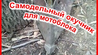 Самодельный окучник для мотоблока  ( 1 часть)