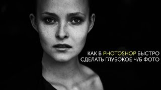 Как в Photoshop сделать быстро глубокое ч/б фото.