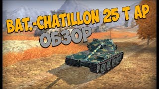 ЛЁГКИЙ ТАНК 9 УРОВНЯ | ОБЗОР Bat.-Châtillon 25 t AP В WOT BLITZ
