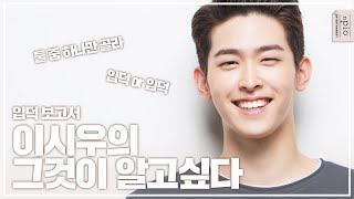 배우 이시우에 대해 사소한 것까지 파헤쳐 보자✨ 시우의 식습관(?)부터 취향까지! 양자택일로 알아보자! 궁금해요? 궁금하면 구독, 좋아요!  l n픽
