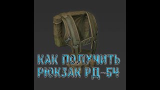 Как получить рюкзак РД -54 ? Stalker Online