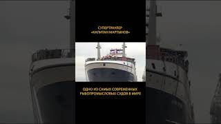 В России построили рыболовный супертраулер #Shorts