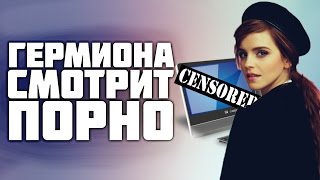 Гермиона из "Гарри Поттера" сидит на платных порно-сайтах