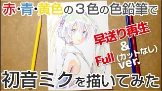 【早送りFull ver.】赤・青・黄色の3色の色鉛筆で初音ミクを塗ってみた(byもじゃクッキー)