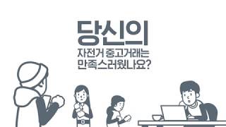 새로운 자전거 중고거래 플랫폼 라이트브라더스를 소개합니다. (1분 16초)