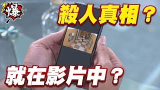《多情大爆爆》多情城市 EP172 殺人真相 就在影片中？