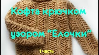 Кофта крючком узором "елочки" 1 часть