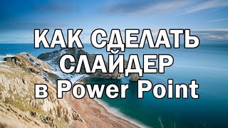 Как сделать слайдер в Power Point, как создать презентацию с эффектом наложения