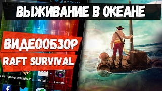 Обзор Raft Survival на Андроид - Выживание в открытом море. Как? Сам в шоке!