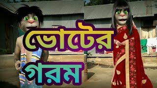 tom and angela bangla funny video 2018. votar gorom.kaala mofiz episode#17