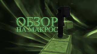 САМЫЙ ЛУЧШИЙ МАКРОС НА СТРОИТЕЛЬСТВО | VIMEWORLD