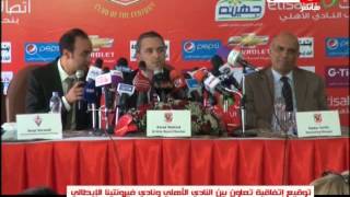 كورة كل يوم  |  توقيع بروتوكول تعاون بين النادى الاهلى ونادى فيورنتينا الايطالى