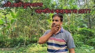 এই ছোট ভুলগুলো আপনিও করছেন না তো || Astro Pronay ||