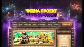 ЧИТ НА SHADOWCRAFT 2018