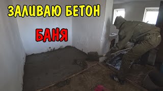 ДЕЛАЮ БАНЮ / ЗАЛИВАЮ ПОЛ / РЕМОНТ В НОВОМ ДОМЕ
