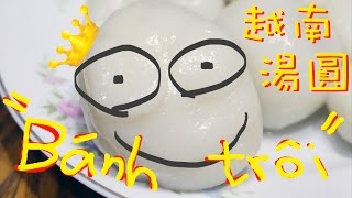 美食/超狂造型－我流越南湯圓
