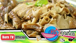 ห่านพะโล้ ร้านฮกกี่โภชนา 10 พ.ค.59 (2/2) ครัวคุณต๋อย