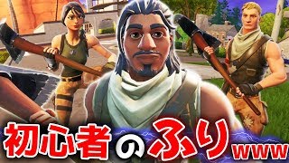 【フォートナイト】初心者のふりを絶対にやめてはいけない!!!はずだった....【Fortnite実況】