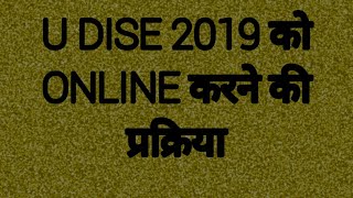 U DISE 2019 को ONLINE करने की प्रक्रिया
