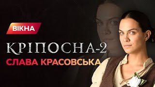 Слава Красовская из Крепостной рассказала, как это - доминировать, властвовать и унижать | ЭКСКЛЮЗИВ