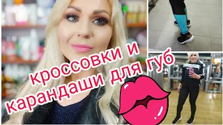 AVON#5 ЗАКАЗ И СВОТЧИ ЛАЙНЕРОВ ДЛЯ ГУБ! КРОССОВКИ ?