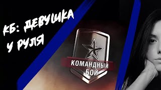 World of Tanks? malyshka_wot?Девушка в танке? Командные бои