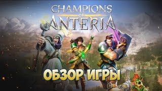 Champions of Anteria обзор игры