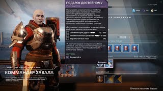 КАК ПОЛУЧИТЬ ВЕНДИГО GL3 (ПОДАРОК ДОСТОЙНОМУ) В DESTINY 2