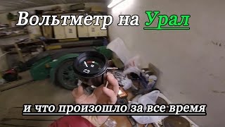 Как поставить Вольтметр на Мотоцикл Урал. Изменения за все время. - 2