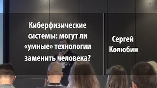 Киберфизические системы |  Сергей Колюбин | Лекториум