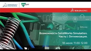 Возможности SolidWorks Simulation. Часть I. Статический анализ и оптимизация