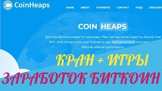 Новый кран BTC + игры Заработок биткоин без вложений