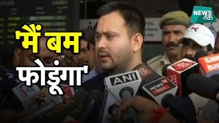 लालू के बेटे RJD नेता Tejashwi yadav कौन सा बम फोड़ने वाले हैं?-EXCLUSIVE | NewsTak