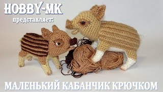 Малыш дикой свинки \ кабанчик крючком ч.1 - тело (авторский МК Светланы Кононенко)