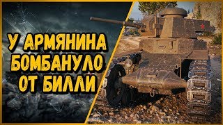 Билли нагибает в КБ "У армянина бомбануло" | World of Tanks